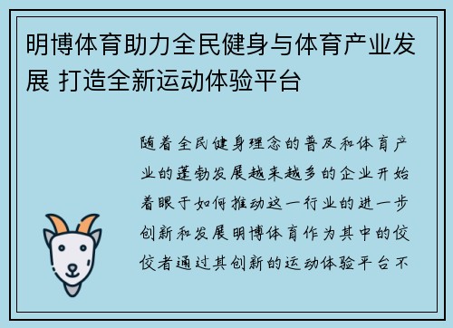 明博体育助力全民健身与体育产业发展 打造全新运动体验平台 明博体育助力全民健身与体育产业发展 打造全新运动体验平台