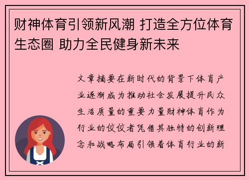 财神体育引领新风潮 打造全方位体育生态圈 助力全民健身新未来 财神体育引领新风潮 打造全方位体育生态圈 助力全民健身新未来