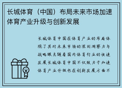长城体育(中国)布局未来市场加速体育产业升级与创新发展 长城体育(中国)布局未来市场加速体育产业升级与创新发展