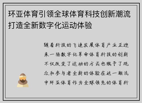 环亚体育引领全球体育科技创新潮流打造全新数字化运动体验 环亚体育引领全球体育科技创新潮流打造全新数字化运动体验