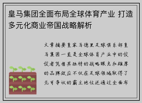 皇马集团全面布局全球体育产业 打造多元化商业帝国战略解析 皇马集团全面布局全球体育产业 打造多元化商业帝国战略解析