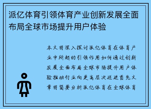 派亿体育引领体育产业创新发展全面布局全球市场提升用户体验 派亿体育引领体育产业创新发展全面布局全球市场提升用户体验
