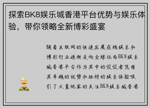 探索BK8娱乐城香港平台优势与娱乐体验,带你领略全新博彩盛宴 探索BK8娱乐城香港平台优势与娱乐体验,带你领略全新博彩盛宴