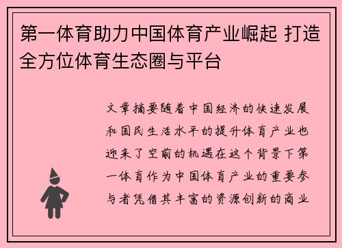 第一体育助力中国体育产业崛起 打造全方位体育生态圈与平台 第一体育助力中国体育产业崛起 打造全方位体育生态圈与平台