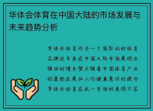 华体会体育在中国大陆的市场发展与未来趋势分析 华体会体育在中国大陆的市场发展与未来趋势分析