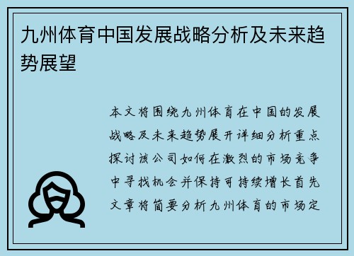 九州体育中国发展战略分析及未来趋势展望 九州体育中国发展战略分析及未来趋势展望