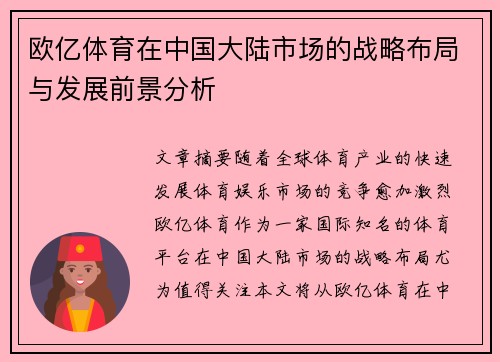 欧亿体育在中国大陆市场的战略布局与发展前景分析 欧亿体育在中国大陆市场的战略布局与发展前景分析