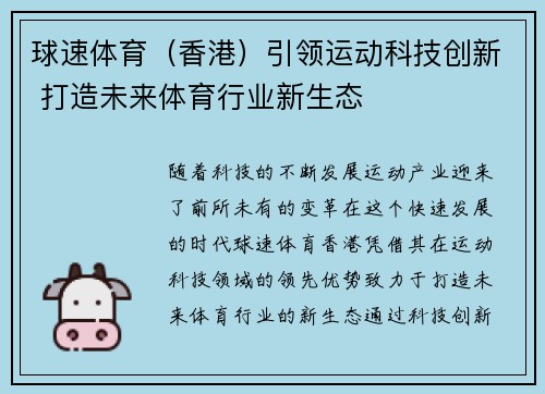 球速体育(香港)引领运动科技创新 打造未来体育行业新生态 球速体育(香港)引领运动科技创新 打造未来体育行业新生态