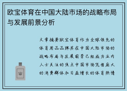 欧宝体育在中国大陆市场的战略布局与发展前景分析 欧宝体育在中国大陆市场的战略布局与发展前景分析