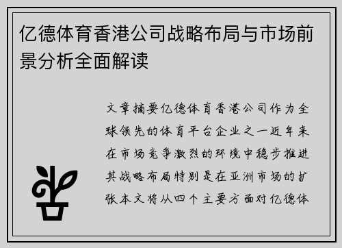 亿德体育香港公司战略布局与市场前景分析全面解读 亿德体育香港公司战略布局与市场前景分析全面解读