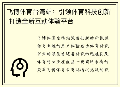 飞博体育台湾站:引领体育科技创新 打造全新互动体验平台 飞博体育台湾站:引领体育科技创新 打造全新互动体验平台