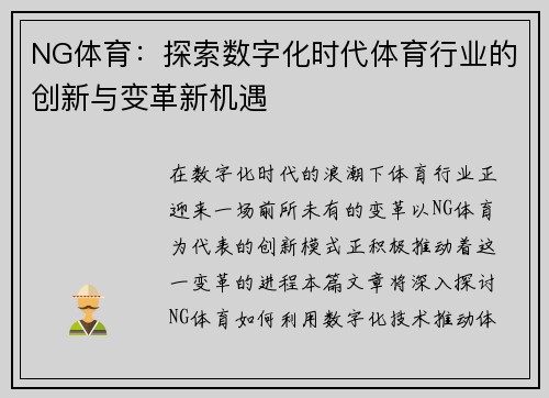NG体育:探索数字化时代体育行业的创新与变革新机遇 NG体育:探索数字化时代体育行业的创新与变革新机遇