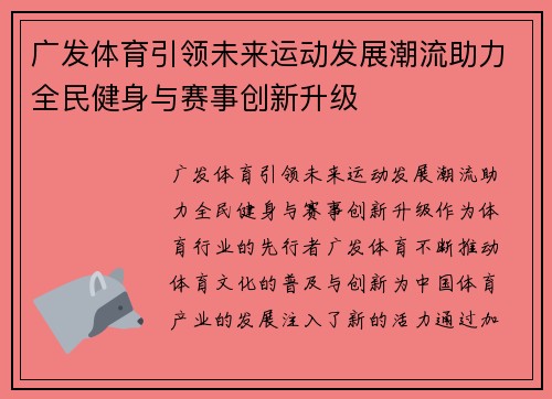 广发体育引领未来运动发展潮流助力全民健身与赛事创新升级 广发体育引领未来运动发展潮流助力全民健身与赛事创新升级