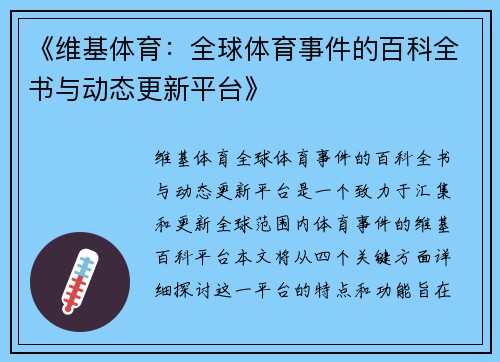 《维基体育:全球体育事件的百科全书与动态更新平台》 《维基体育:全球体育事件的百科全书与动态更新平台》