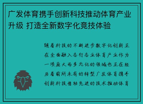广发体育携手创新科技推动体育产业升级 打造全新数字化竞技体验 广发体育携手创新科技推动体育产业升级 打造全新数字化竞技体验