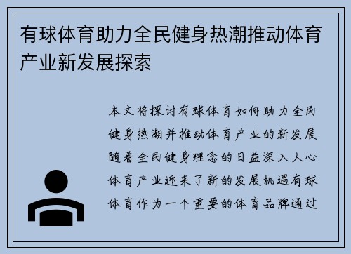 有球体育助力全民健身热潮推动体育产业新发展探索 有球体育助力全民健身热潮推动体育产业新发展探索
