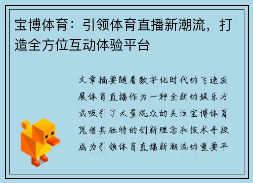 宝博体育:引领体育直播新潮流,打造全方位互动体验平台 宝博体育:引领体育直播新潮流,打造全方位互动体验平台