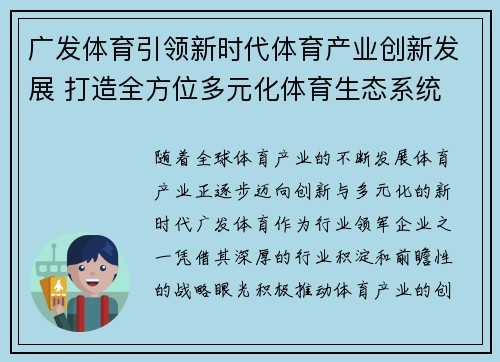 广发体育引领新时代体育产业创新发展 打造全方位多元化体育生态系统 广发体育引领新时代体育产业创新发展 打造全方位多元化体育生态系统