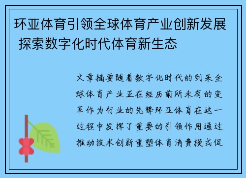 环亚体育引领全球体育产业创新发展 探索数字化时代体育新生态 环亚体育引领全球体育产业创新发展 探索数字化时代体育新生态