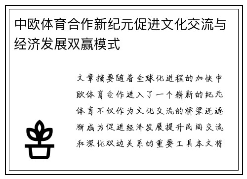 中欧体育合作新纪元促进文化交流与经济发展双赢模式 中欧体育合作新纪元促进文化交流与经济发展双赢模式