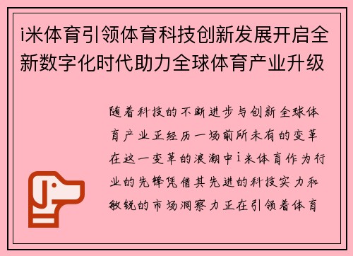 i米体育引领体育科技创新发展开启全新数字化时代助力全球体育产业升级 i米体育引领体育科技创新发展开启全新数字化时代助力全球体育产业升级