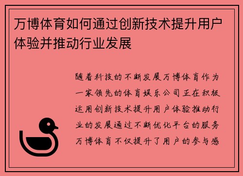 万博体育如何通过创新技术提升用户体验并推动行业发展 万博体育如何通过创新技术提升用户体验并推动行业发展