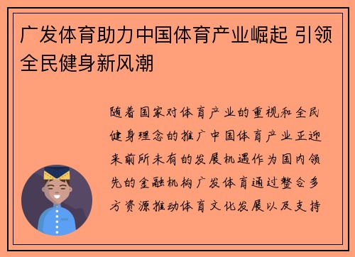 广发体育助力中国体育产业崛起 引领全民健身新风潮 广发体育助力中国体育产业崛起 引领全民健身新风潮