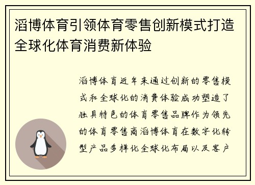 滔博体育引领体育零售创新模式打造全球化体育消费新体验 滔博体育引领体育零售创新模式打造全球化体育消费新体验