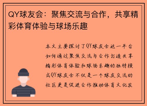 QY球友会:聚焦交流与合作,共享精彩体育体验与球场乐趣 QY球友会:聚焦交流与合作,共享精彩体育体验与球场乐趣