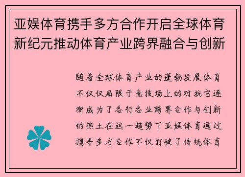 亚娱体育携手多方合作开启全球体育新纪元推动体育产业跨界融合与创新 亚娱体育携手多方合作开启全球体育新纪元推动体育产业跨界融合与创新