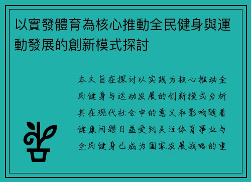 以實發體育為核心推動全民健身與運動發展的創新模式探討