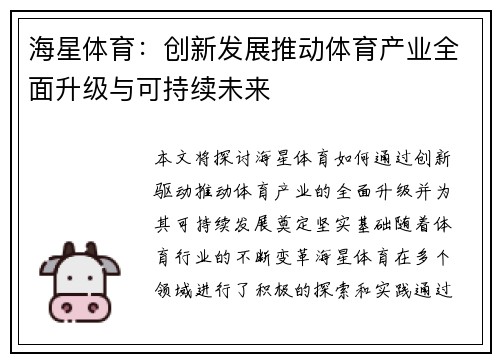 海星体育:创新发展推动体育产业全面升级与可持续未来 海星体育:创新发展推动体育产业全面升级与可持续未来
