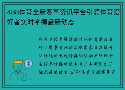 488体育全新赛事资讯平台引领体育爱好者实时掌握最新动态 488体育全新赛事资讯平台引领体育爱好者实时掌握最新动态