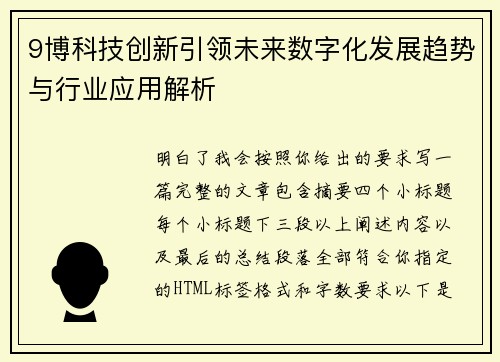 9博科技创新引领未来数字化发展趋势与行业应用解析 9博科技创新引领未来数字化发展趋势与行业应用解析