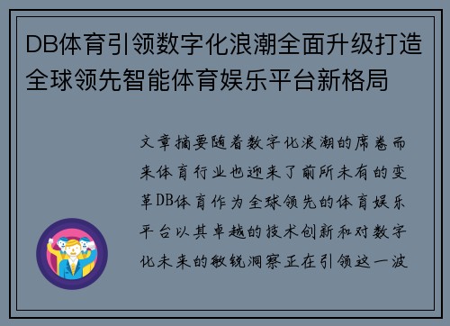 DB体育引领数字化浪潮全面升级打造全球领先智能体育娱乐平台新格局 DB体育引领数字化浪潮全面升级打造全球领先智能体育娱乐平台新格局