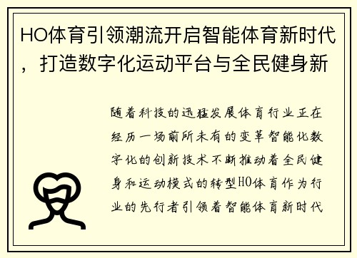 HO体育引领潮流开启智能体育新时代,打造数字化运动平台与全民健身新模式 HO体育引领潮流开启智能体育新时代,打造数字化运动平台与全民健身新模式