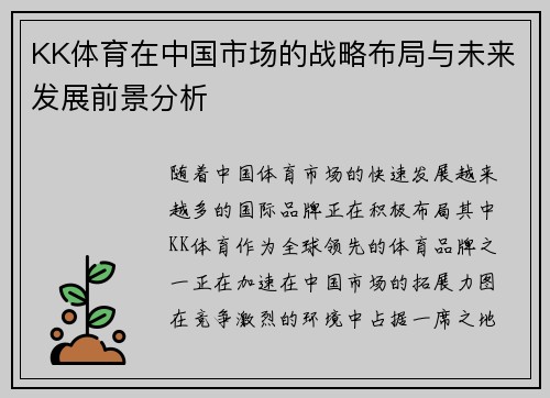 KK体育在中国市场的战略布局与未来发展前景分析