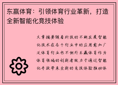 东赢体育:引领体育行业革新,打造全新智能化竞技体验 东赢体育:引领体育行业革新,打造全新智能化竞技体验