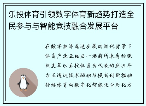 乐投体育引领数字体育新趋势打造全民参与与智能竞技融合发展平台 乐投体育引领数字体育新趋势打造全民参与与智能竞技融合发展平台