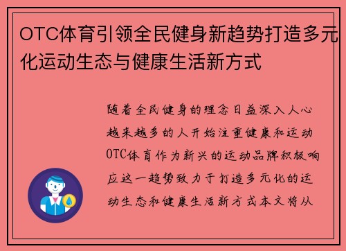 OTC体育引领全民健身新趋势打造多元化运动生态与健康生活新方式