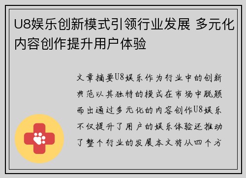 U8娱乐创新模式引领行业发展 多元化内容创作提升用户体验 U8娱乐创新模式引领行业发展 多元化内容创作提升用户体验