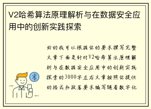 V2哈希算法原理解析与在数据安全应用中的创新实践探索