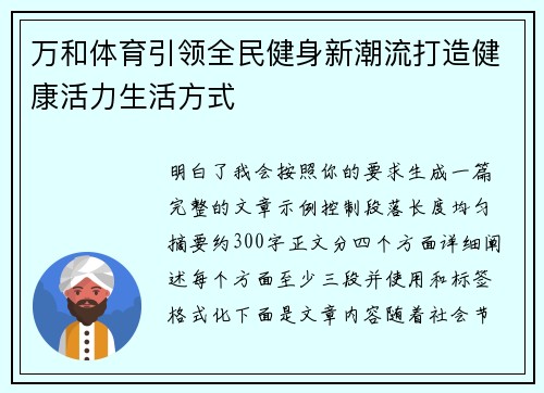万和体育引领全民健身新潮流打造健康活力生活方式