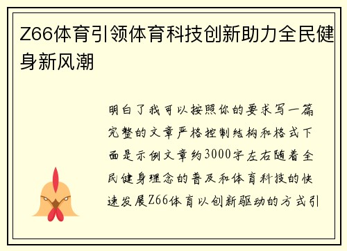 Z66体育引领体育科技创新助力全民健身新风潮 Z66体育引领体育科技创新助力全民健身新风潮