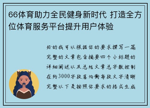 66体育助力全民健身新时代 打造全方位体育服务平台提升用户体验 66体育助力全民健身新时代 打造全方位体育服务平台提升用户体验