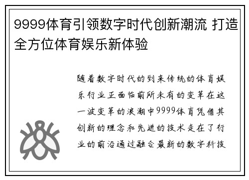9999体育引领数字时代创新潮流 打造全方位体育娱乐新体验 9999体育引领数字时代创新潮流 打造全方位体育娱乐新体验