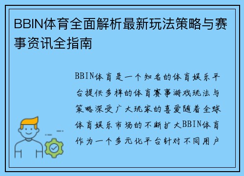 BBIN体育全面解析最新玩法策略与赛事资讯全指南 BBIN体育全面解析最新玩法策略与赛事资讯全指南