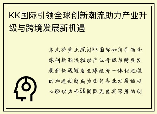 KK国际引领全球创新潮流助力产业升级与跨境发展新机遇 KK国际引领全球创新潮流助力产业升级与跨境发展新机遇