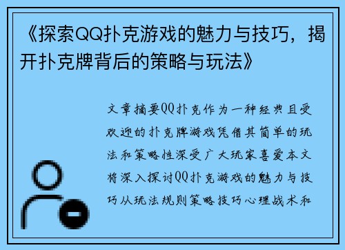 《探索QQ扑克游戏的魅力与技巧,揭开扑克牌背后的策略与玩法》 《探索QQ扑克游戏的魅力与技巧,揭开扑克牌背后的策略与玩法》