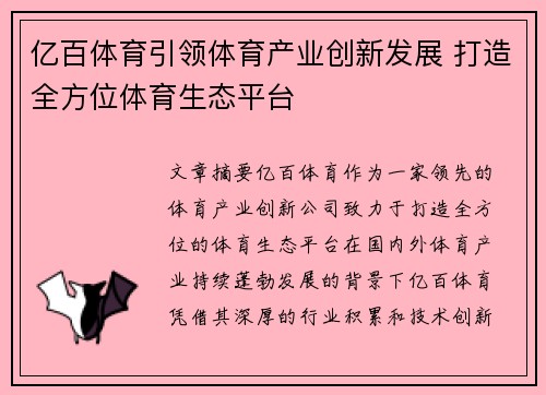 亿百体育引领体育产业创新发展 打造全方位体育生态平台 亿百体育引领体育产业创新发展 打造全方位体育生态平台